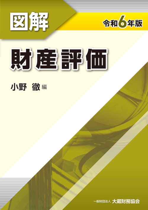 図解財産評価令和6年版