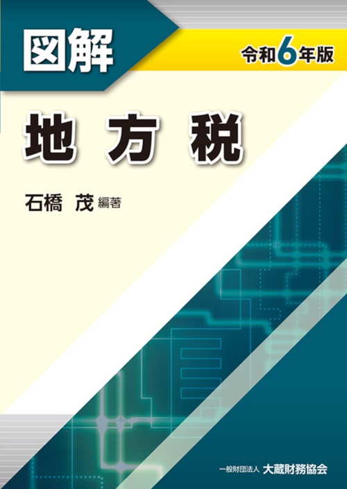 図解地方税令和6年版