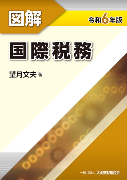 図解国際税務令和6年版
