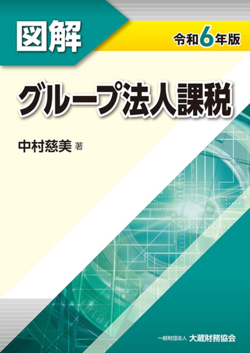 図解 グループ法人課税　令和6年版