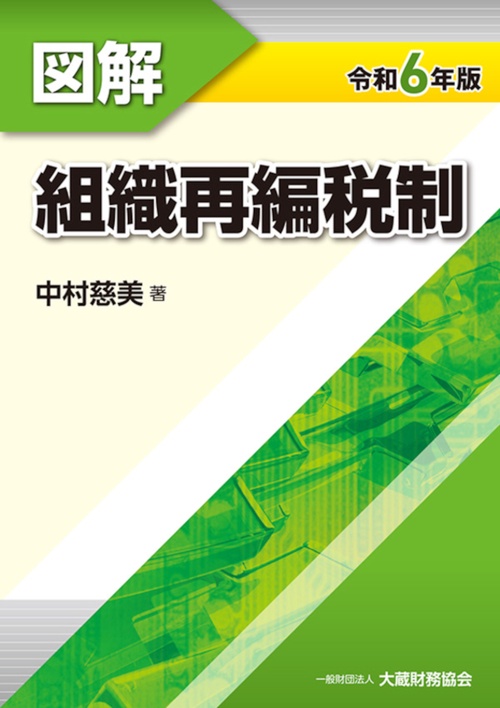 図解 組織再編税制　令和6年版