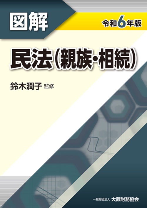 図解 民法（親族・相続）　令和6年版