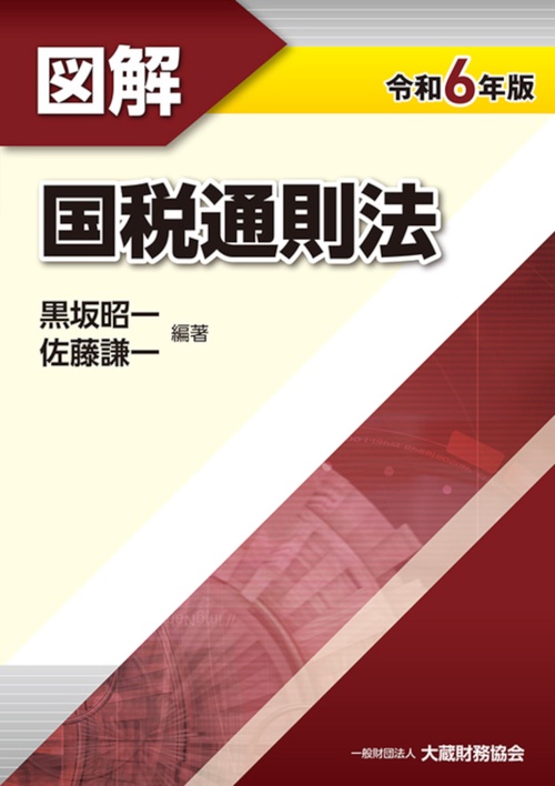 図解 国税通則法　令和6年版