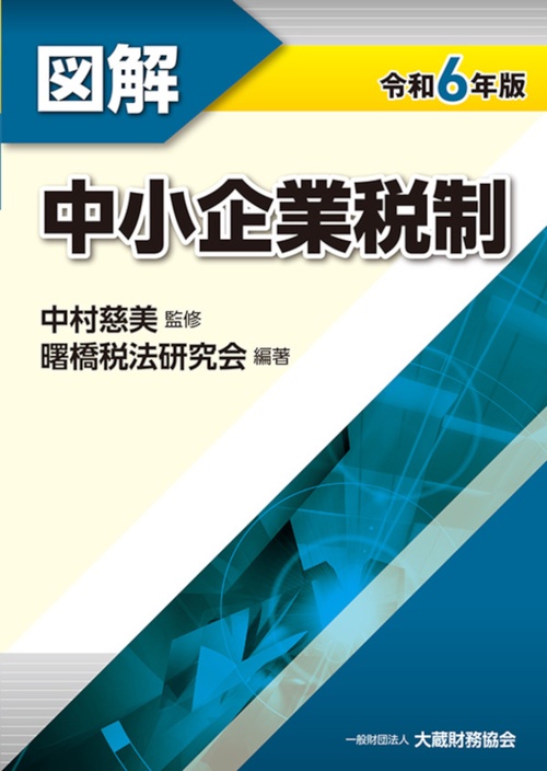 図解 中小企業税制　令和6年版