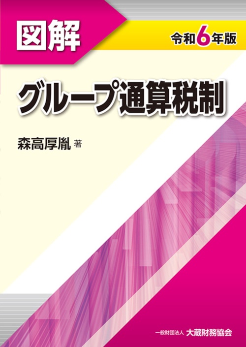 図解 グループ通算税制　令和6年版