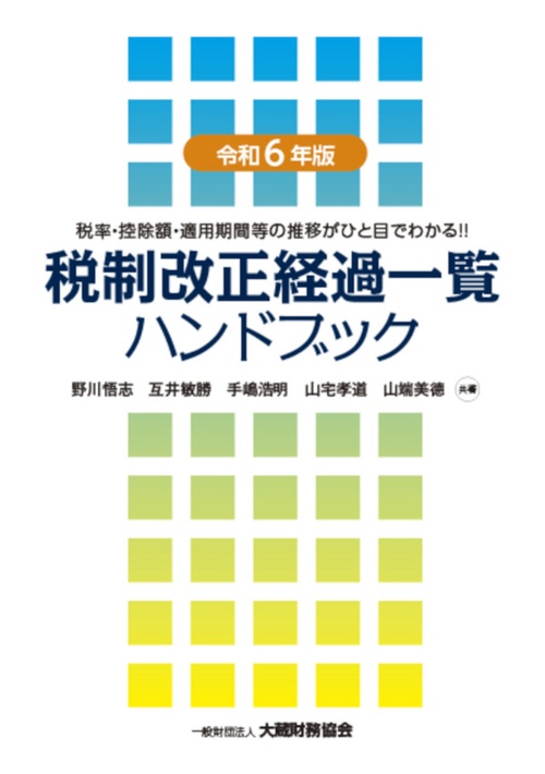 税制改正経過一覧ハンドブック　令和6年版