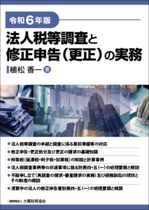 法人税等調査と修正申告（更正）の実務　令和6年版