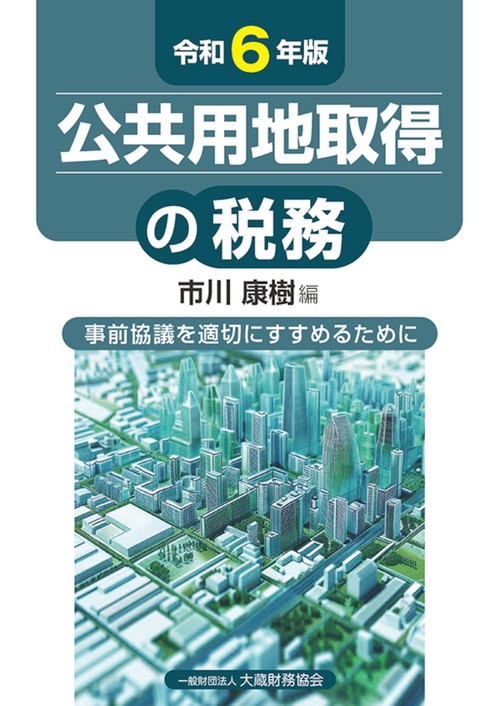 公共用地取得の税務　令和6年版
