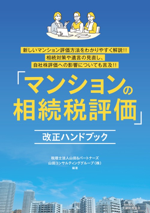 「マンションの相続税評価」改正ハンドブック