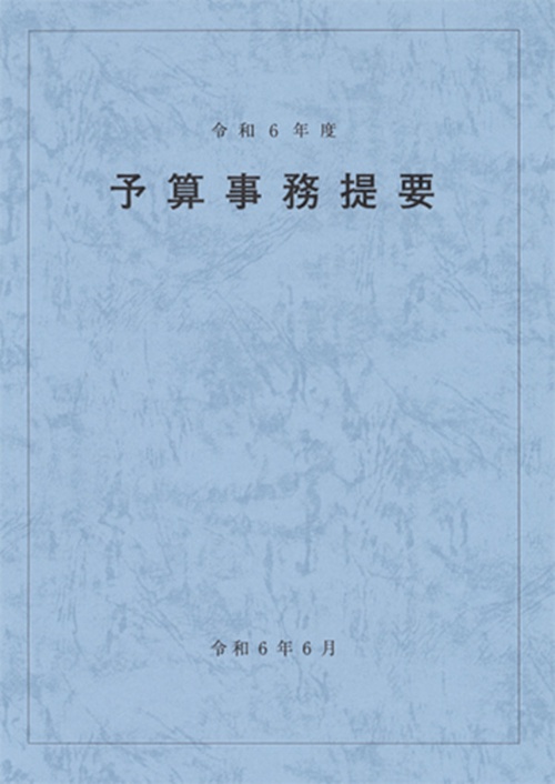 予算事務提要　令和6年度