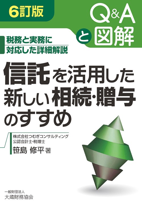 信託を活用した新しい相続・贈与のすすめ　6訂版