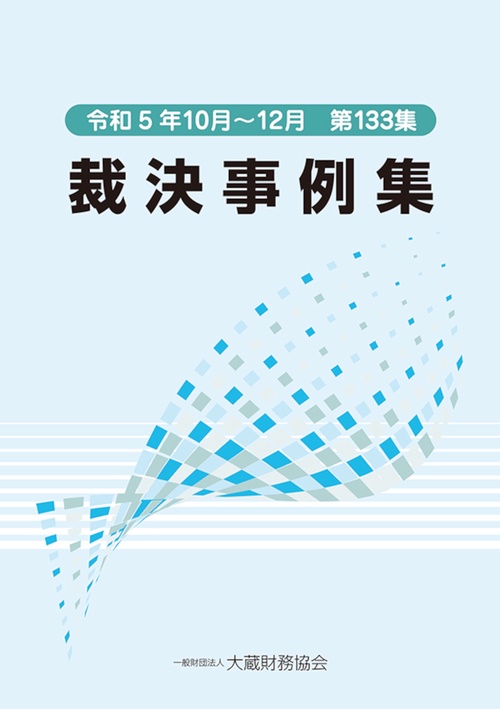 裁決事例集　第133集