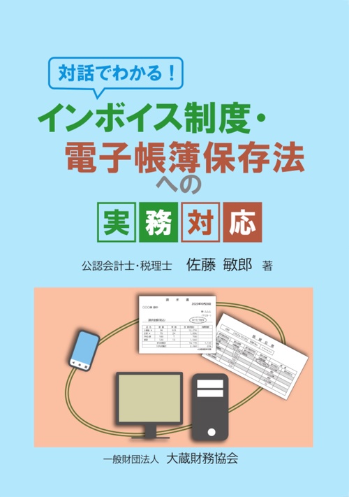 対話でわかる！ インボイス制度と電子帳簿保存法の実務対応