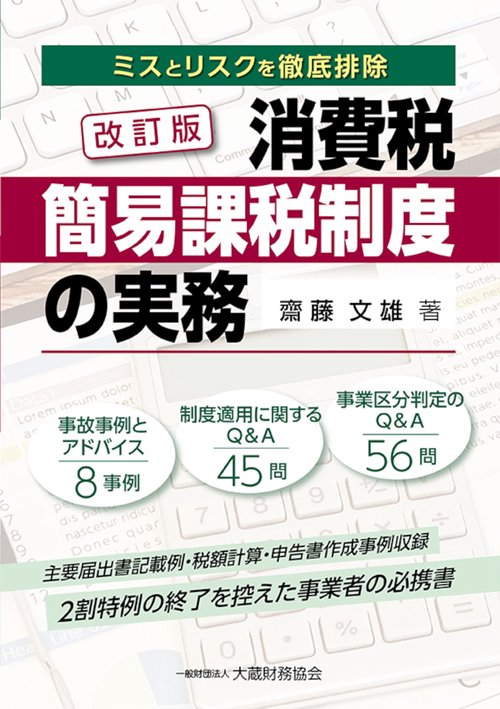 消費税簡易課税制度の実務　改訂版