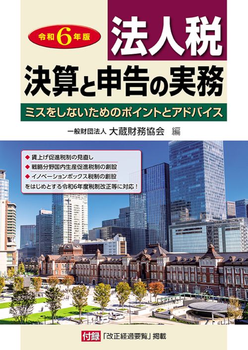 法人税 決算と申告の実務　令和6年版