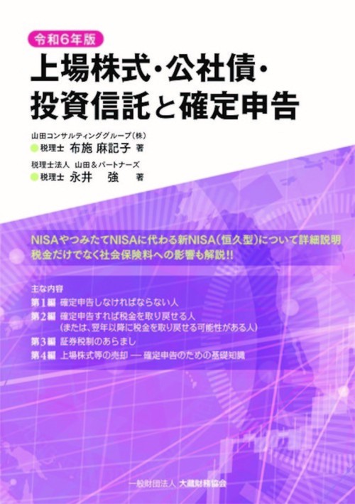 上場株式・公社債・投資信託と確定申告　令和6年版