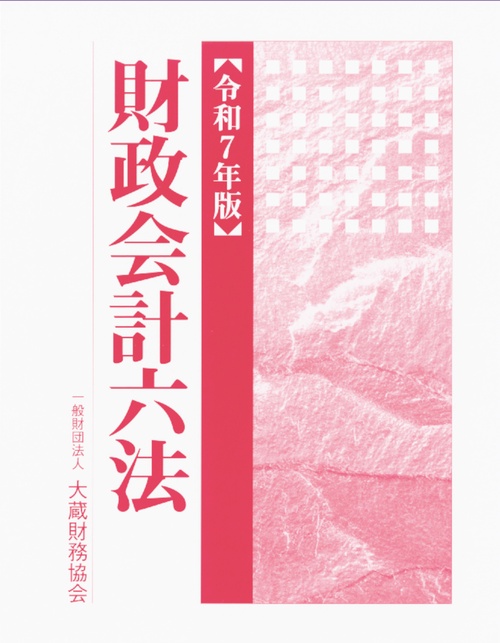 財政会計六法　令和7年版