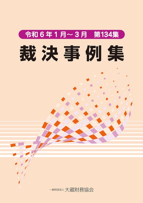 裁決事例集　第134集