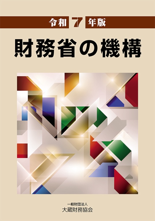 財務省の機構　令和7年版