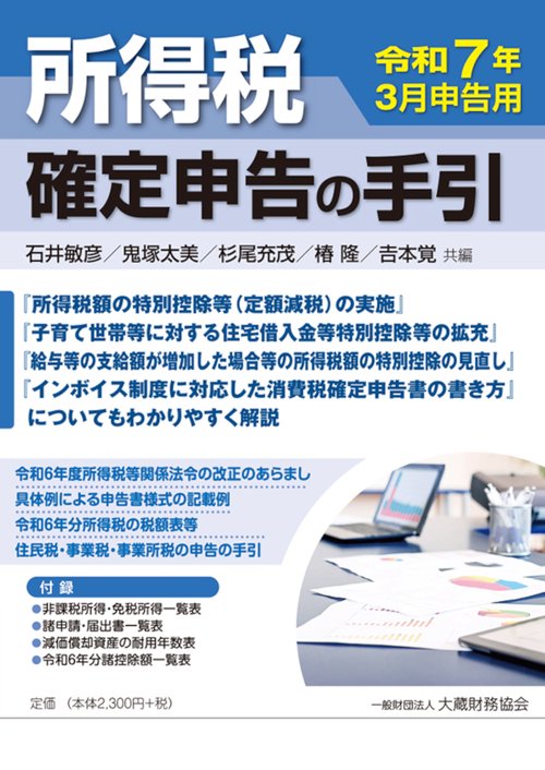 所得税 確定申告の手引　令和7年3月申告用