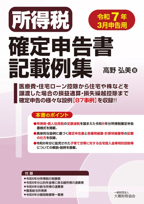 所得税確定申告書記載例集　令和7年3月申告用