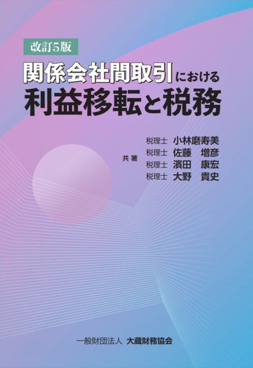 関係会社間取引における利益移転と税務　改訂5版