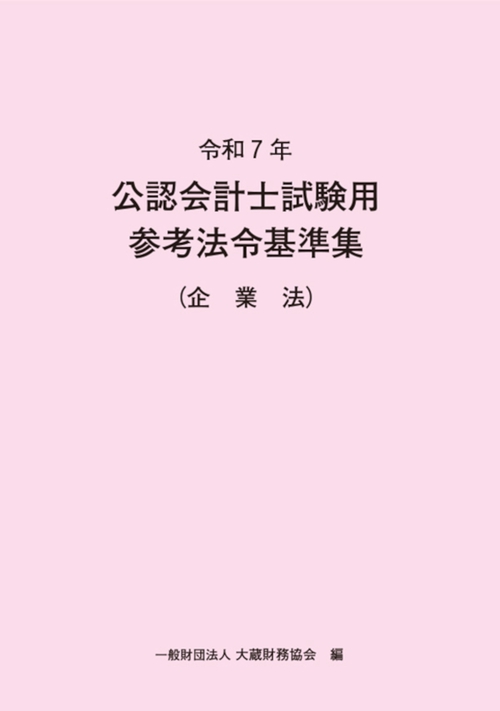 令和7年 公認会計士試験用参考法令基準集（企業法）