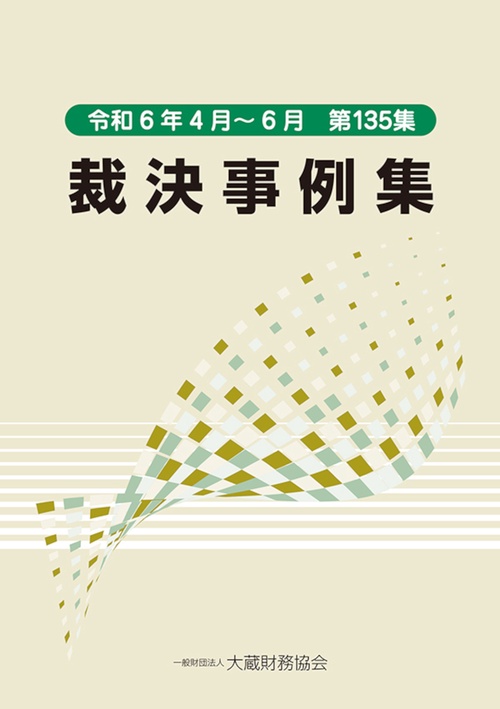 裁決事例集　第135集