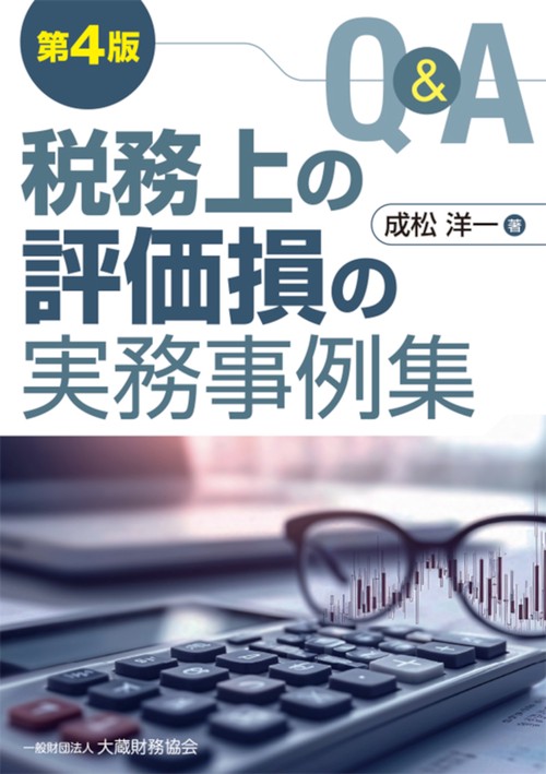 Q&A 税務上の評価損の実務事例集　第4版