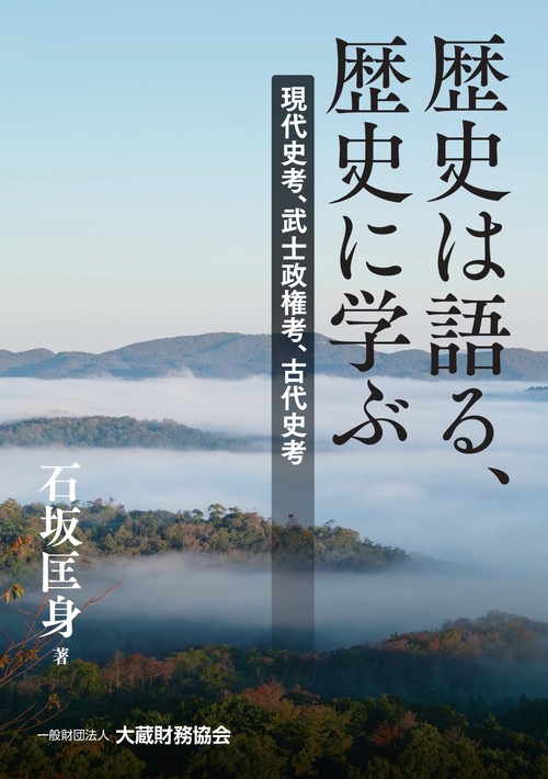 歴史は語る、歴史に学ぶ