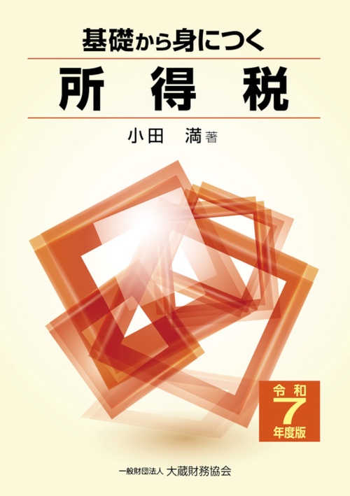 基礎から身につく所得税（令和7年度版）