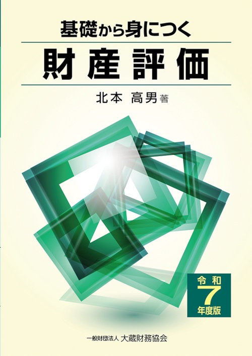 基礎から身につく財産評価（令和7年度版）