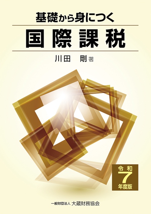 基礎から身につく国際課税　令和7年度版