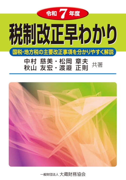 税制改正早わかり　令和7年度