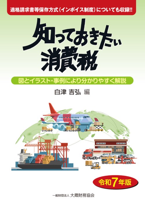 知っておきたい消費税　令和7年版