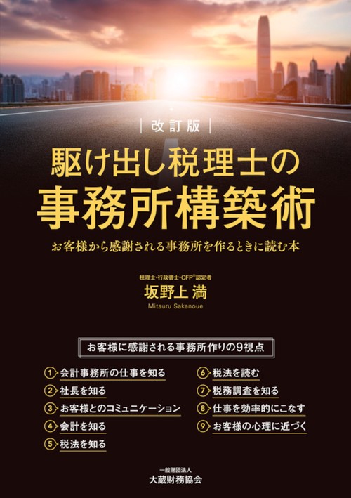 駆け出し税理士の事務所構築術　改訂版