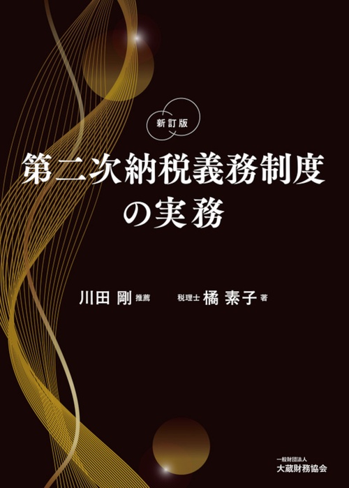 第二次納税義務制度の実務（新訂版）