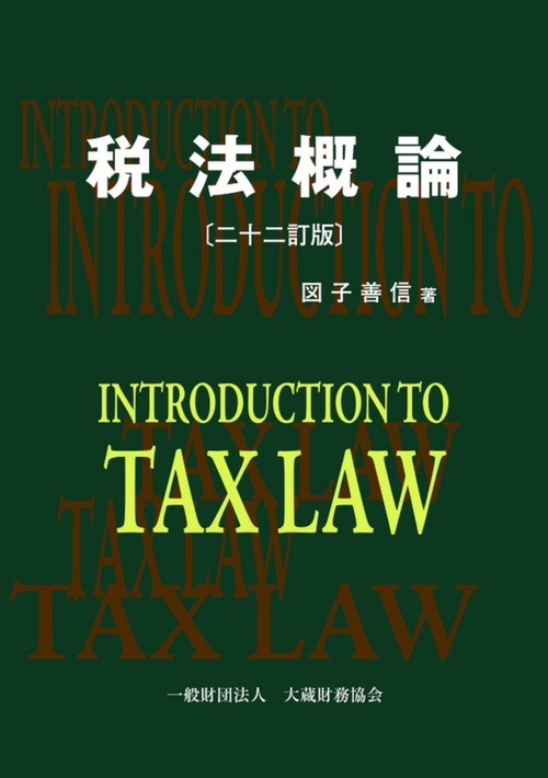 税法概論　二十二訂版