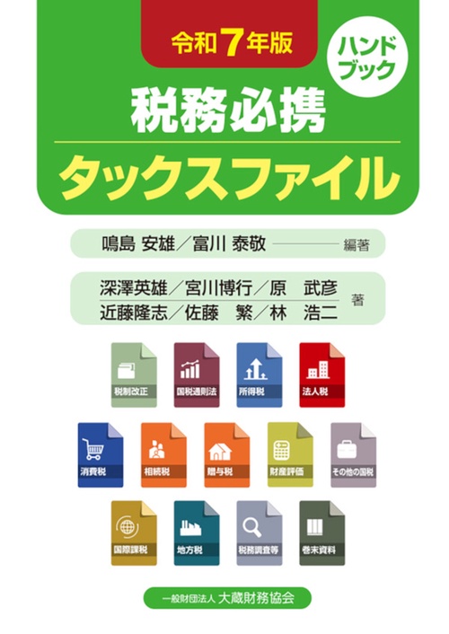税務必携 タックスファイル　令和7年版