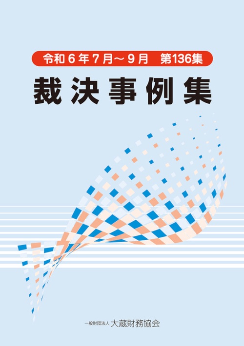 裁決事例集　第136集