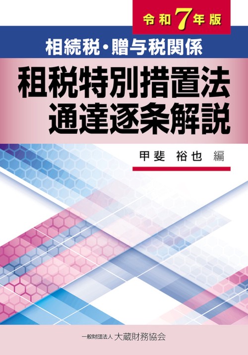 相続税・贈与税関係 租税特別措置法通達逐条解説　令和7年版