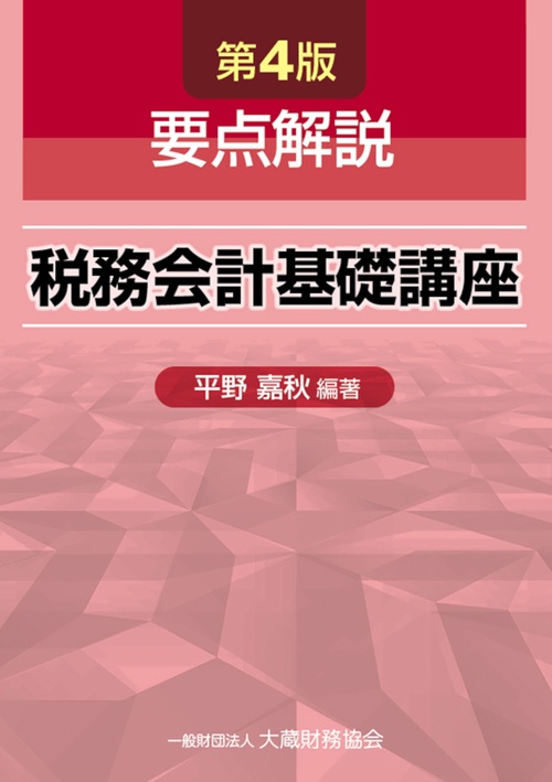要点解説 税務会計基礎講座　第4版