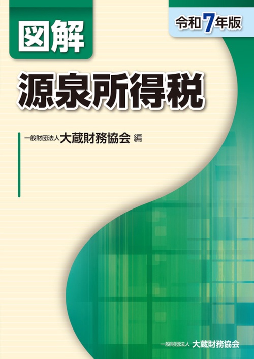 図解 源泉所得税（令和7年版）