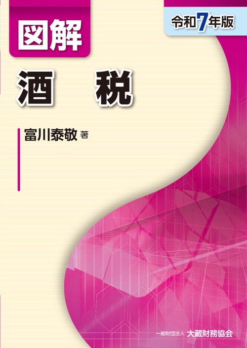 図解 酒税（令和7年版）