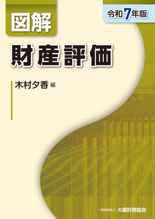 図解 財産評価（令和7年版）