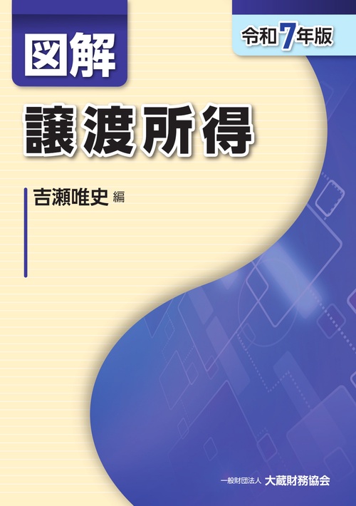 図解 譲渡所得（令和7年版）