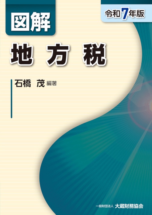 図解 地方税（令和7年版）