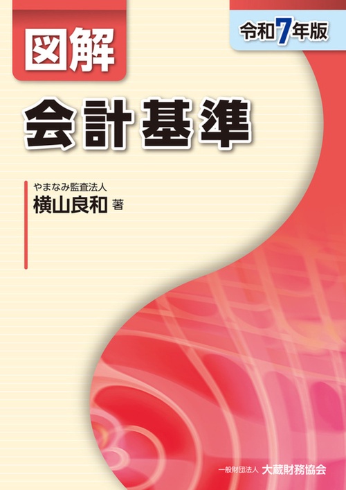 図解 会計基準（令和7年版）