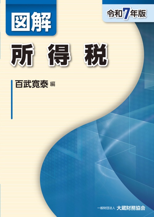 図解 所得税（令和7年版）