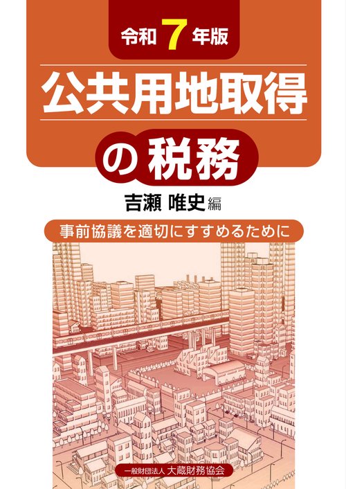 公共用地取得の税務（令和7年版）